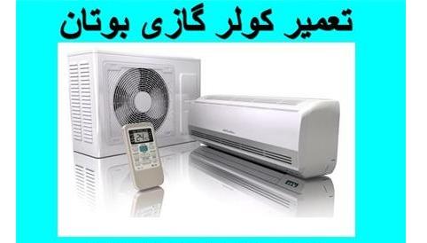 تعمیر , سرویس و نصب کولر گازی بوتان