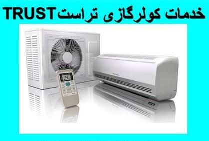 سرویس و تعمیر کولر گازی تراست TRUST
