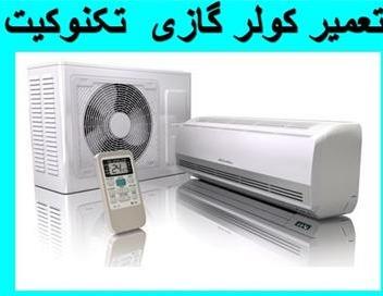 تعمیر ، سرویس و نصب کولر گازی تکنوکیت Tecnokit