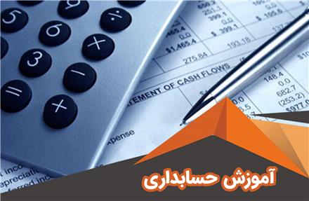 اموزش حسابداری