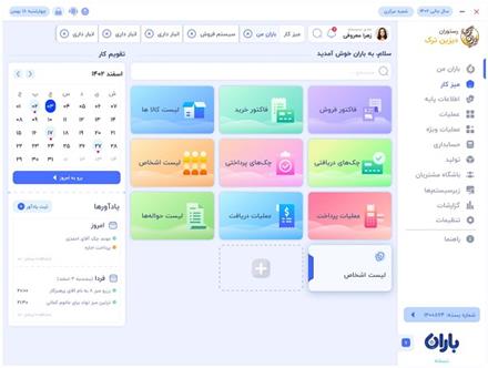 نرم افزار حسابداری باران