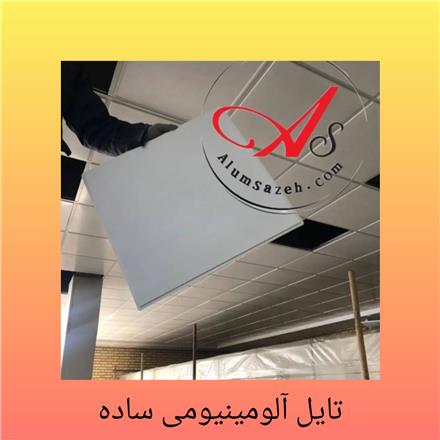 تایل آلومینیومی الکتروپلاس مخصوص آشپزخانه های صنعتی