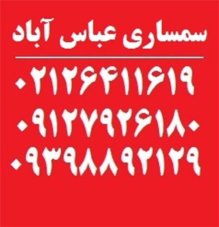 سمساری عباس آباد , خریدار کلیه لوازم منزل در تمام مناطق تهران
