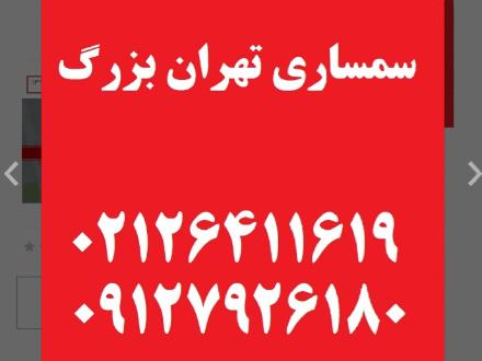 سمساری تهران بزرگ فوری در تمام نقاط تهران