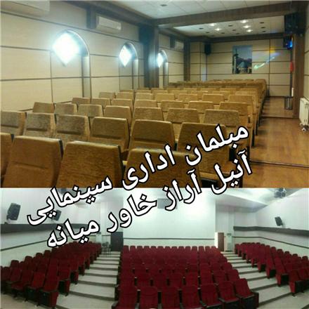صندلی و مبلمان سینمایی البرز