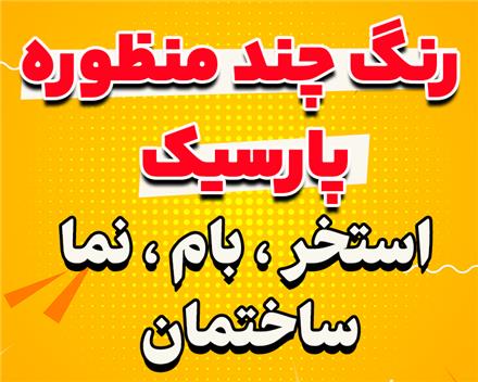 رنگ مولتی کاور چند منظوره پارسیک