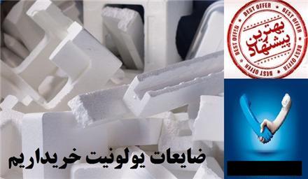خریدار ضایعات یونولیت , کریستال آسیابی ، یونولیت ذوبی