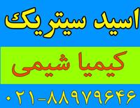فروش سیتریک اسید