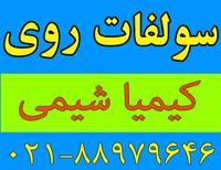 فروش سولفات روی