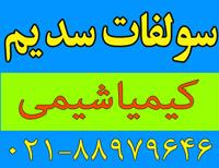 فروش و پخش سولفات سدیم