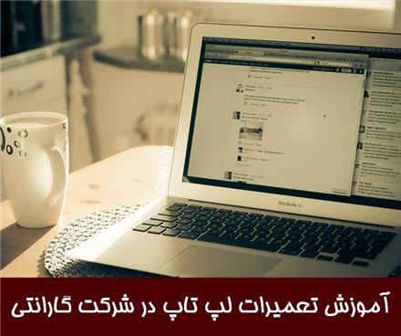 آموزش تعمیر لپ تاپ , کامپیوتر , ماشینهای اداری