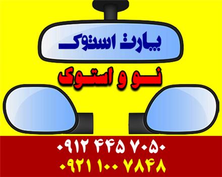 آینه بغل و لوازم آینه بغل خودروهای خارجی و چینی
