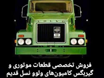 لوازم یدکی کامیون های ولوو نسل قدیم ولوو N10-N12-F12
