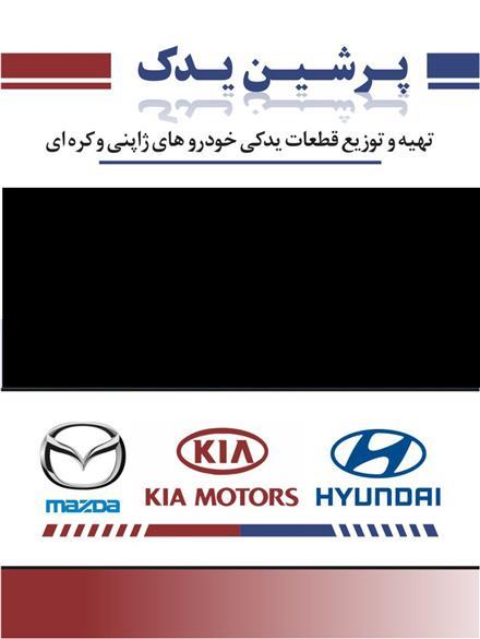 لوازم یدکی هیوندای ، کیا