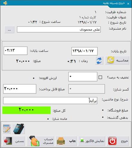 نرم افزار مدیریت پارکینگ