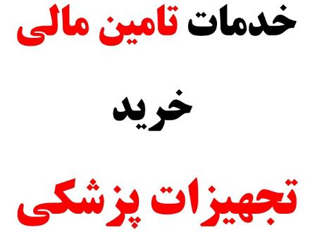 تامین مالی خرید تجهیزات پزشکی مراکز خدمات درمانی