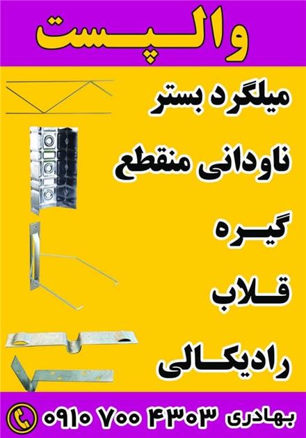 والپست منقطع میلگرد بستر وادار وال مش بست رادیکالی