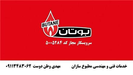 نمایندگی بوتان رشت , کد نمایندگی : 5005284