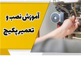 آموزش نصب و تعمیر پکیج شوفاژ دیواری رشت