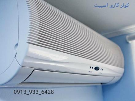 سرویس نصب کولر گازی در شهر و استان اصفهان
