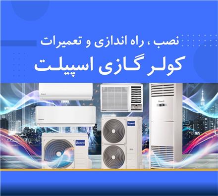 سرویس کولر گازی تعمیر کولرگازی و اسپیلت نصب و راه اندازی انواع کولر گازی اسپیلت