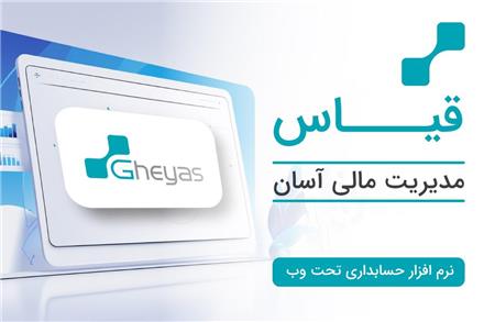 نرم افزارحسابداری سامانه مودیان -تحت وب قیاس