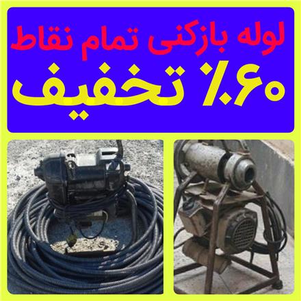 لوله بازکنی مشهد کوهسنگی پیروزی هاشمیه وکیل آباد فکوری نماز سیدی امام خمینی