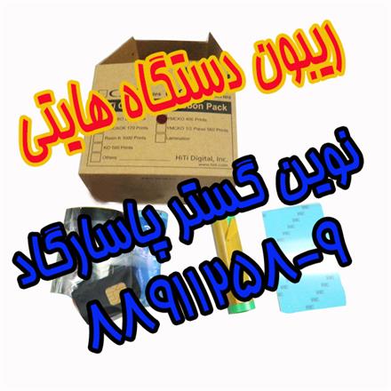 فروش ریبون پرینتر hiti