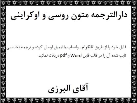 مترجم زبان روسی جهت ترجمه متون روسی و اوکراینی در دارالترجمه زبان روسی