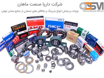 تامین و فروش بلبرینگ و یاتاقان صنعتی در ایران