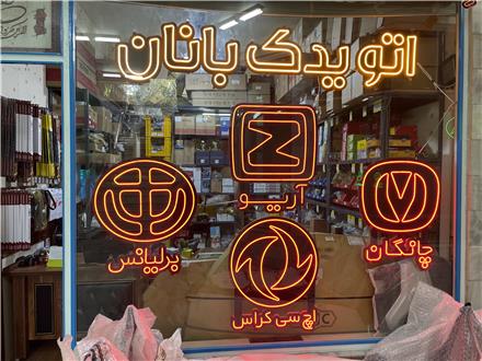 لوازم یدکی برلیانس ، چانگان ، اچ سی کراس ، آریو