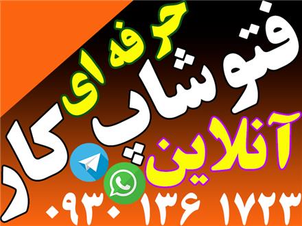 فتوشاپ کار آنلاین ( فوری و حرفه ای)