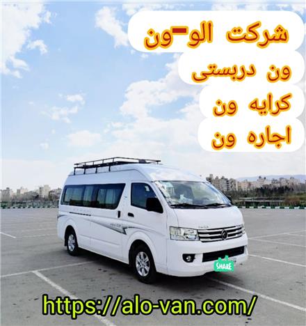 اجاره ون کرایه ون ، ون دربست اجاره ون برای مرز ترکیه