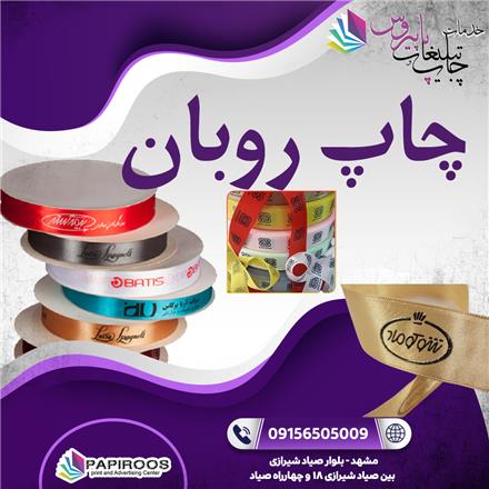 چاپ روی روبان