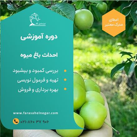 دوره آموزشی احداث باغ میوه