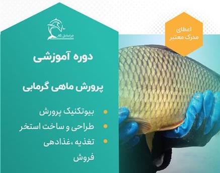 دوره آموزشی پرورش ماهی گرمابی