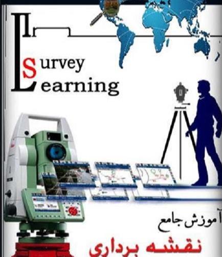 آموزش نقشه برداری با دوربین توتال استیشن در تبریز
