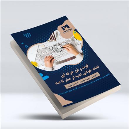 کتاب فوت و فن حرفه ای نقشه خوانی ساختمان از صفر تا صد