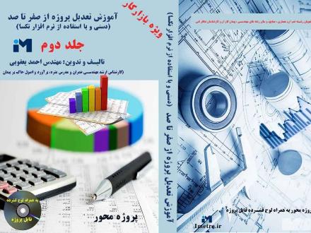 کتاب آموزش تعدیل پروژه ها