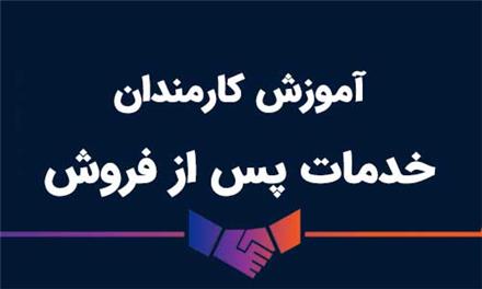 آموزش کارمندان بخش خدمات پس از فروش