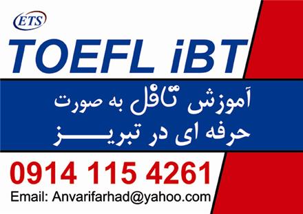 آموزش و تدریس تافل در تبریز- کلاس تافل در تبریز