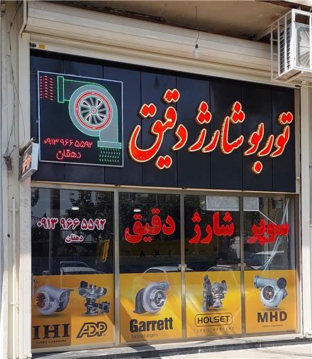 توربو شارژ دقیق اصفهان
