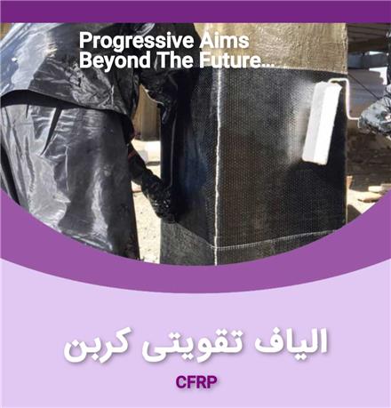 فروش الیاف اف آر پی ، FRP ، فروش چسب کاشت میلگرد , گروت پایه سیمانی