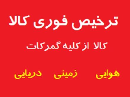 ترخیص فوری کالا در زمان کوتاه از کلیه گمرکات کشور