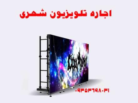 اجاره تلویزیون شهری با قیمت رقابتی