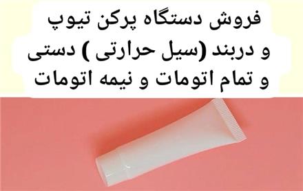 فروش پرکن تیوپ اتومات و نیمه اتومات و دستی
