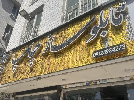 تابلوسازی تهرانپارس