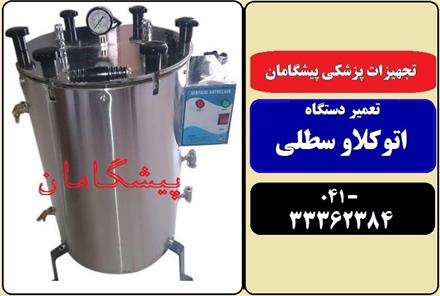 تعمیر دستگاه اتوکلاو آزمایشگاهی سطلی در تبریز