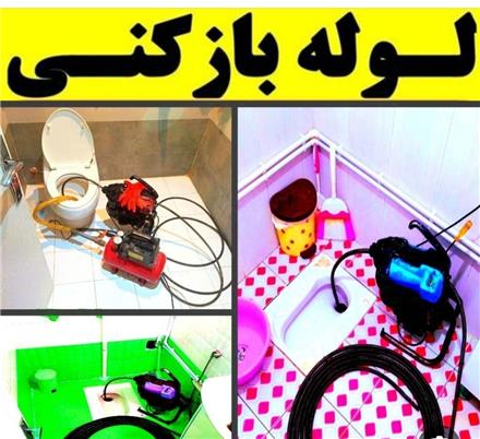لوله بازکنی و نشت یابی تخلیه چاه گیلان سراسر رشت و حوحه