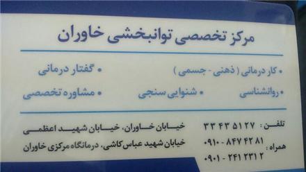 گفتار درمانی خاوران (افسریه)